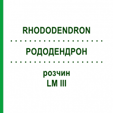 РОДОДЕНДРОН (RHODODENDRON) LM III раствор 10 мл - Гомеопатия DHU