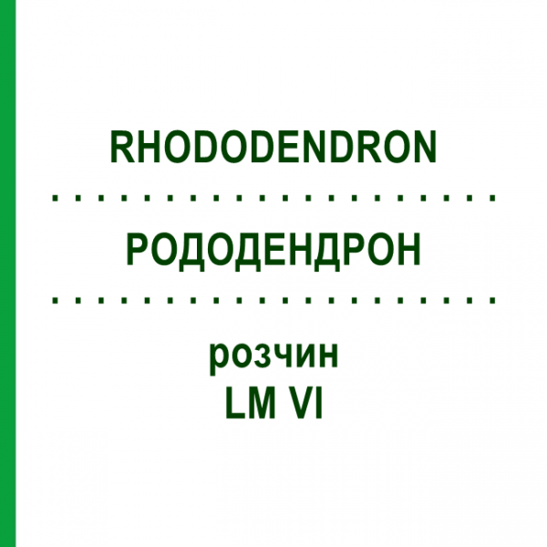 РОДОДЕНДРОН (RHODODENDRON) LM VI раствор 10 мл - Гомеопатия DHU