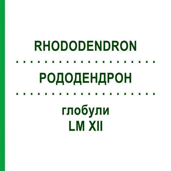 РОДОДЕНДРОН (RHODODENDRON) LM XII глобули 5 г - Гомеопатия DHU