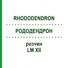 РОДОДЕНДРОН (RHODODENDRON) LM XII раствор 10 мл - Гомеопатия DHU