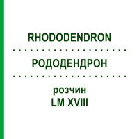 РОДОДЕНДРОН (RHODODENDRON) LM XVIII розчин 10 мл - Гомеопатія DHU