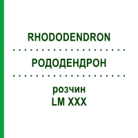 РОДОДЕНДРОН (RHODODENDRON) LM XXX розчин 10 мл - Гомеопатія DHU