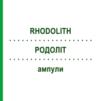 РОДОЛІТ (RHODOLITH) ампули 100x2 мл - Гомеопатія DR.RECKEWEG