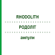 РОДОЛИТ (RHODOLITH) ампулы 100x2 мл - Гомеопатия DR.RECKEWEG
