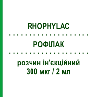 РОФІЛАК (RHOPHYLAC) 300 мкг/2 мл розчин ін’єкційний 1 шт - Анти-D(rh) імуноглобулін CSL BEHRING