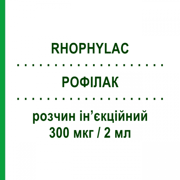РОФІЛАК (RHOPHYLAC) 300 мкг/2 мл розчин ін&rsquo;єкційний 1 шт - Анти-D(rh) імуноглобулін CSL BEHRING