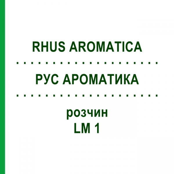 РУС АРОМАТИКА (RHUS AROMATICA) LM 1 раствор 10 мл - Гомеопатия ARCANA DR.SEWERIN