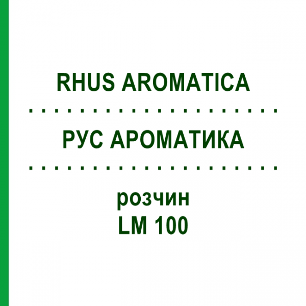 РУС АРОМАТИКА (RHUS AROMATICA) LM 100 розчин 10 мл - Гомеопатія ARCANA DR.SEWERIN
