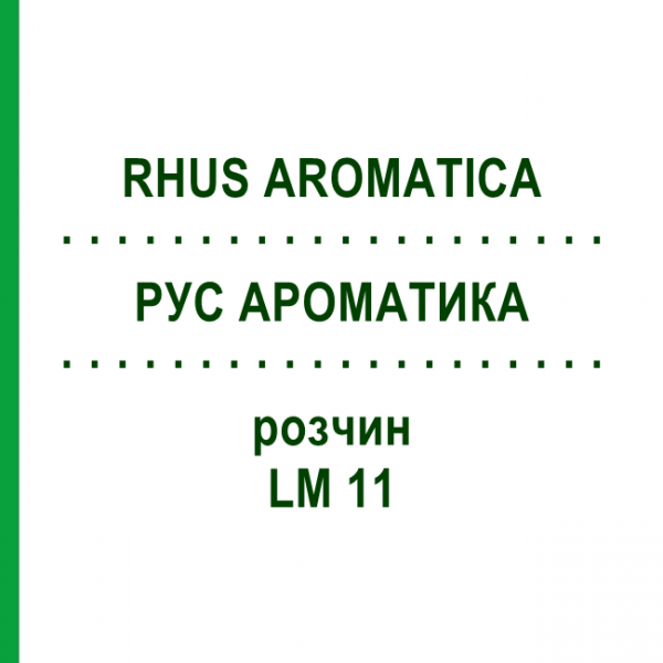 РУС АРОМАТИКА (RHUS AROMATICA) LM 11 розчин 10 мл - Гомеопатія ARCANA DR.SEWERIN