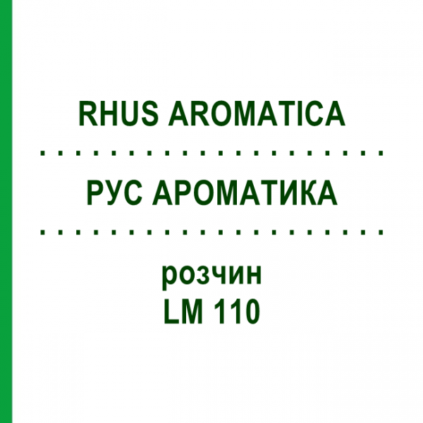 РУС АРОМАТИКА (RHUS AROMATICA) LM 110 розчин 10 мл - Гомеопатія ARCANA DR.SEWERIN