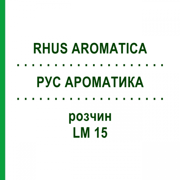 РУС АРОМАТИКА (RHUS AROMATICA) LM 15 розчин 10 мл - Гомеопатія ARCANA DR.SEWERIN