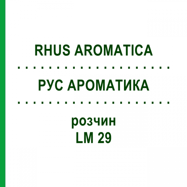 РУС АРОМАТИКА (RHUS AROMATICA) LM 29 раствор 10 мл - Гомеопатия ARCANA DR.SEWERIN