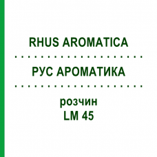 РУС АРОМАТИКА (RHUS AROMATICA) LM 45 розчин 10 мл - Гомеопатія ARCANA DR.SEWERIN