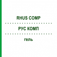 РУС КОМП (RHUS COMP) гель 50 г - Гомеопатия DHU