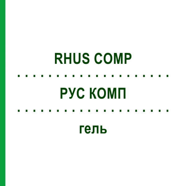 РУС КОМП (RHUS COMP) гель 50 г - Гомеопатия DHU