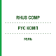 РУС КОМП (RHUS COMP) гель 50 г - Гомеопатия DHU