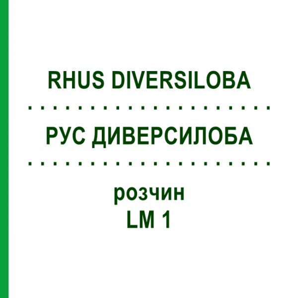 РУС ДИВЕРСИЛОБА (RHUS DIVERSILOBA) LM 1 розчин 10 мл - Гомеопатія ARCANA DR.SEWERIN