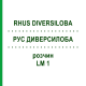 РУС ДИВЕРСИЛОБА (RHUS DIVERSILOBA) LM 1 розчин 10 мл - Гомеопатія ARCANA DR.SEWERIN
