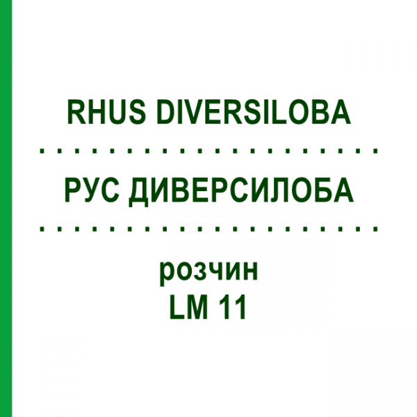 РУС ДИВЕРСИЛОБА (RHUS DIVERSILOBA) LM 11 розчин 10 мл - Гомеопатія ARCANA DR.SEWERIN