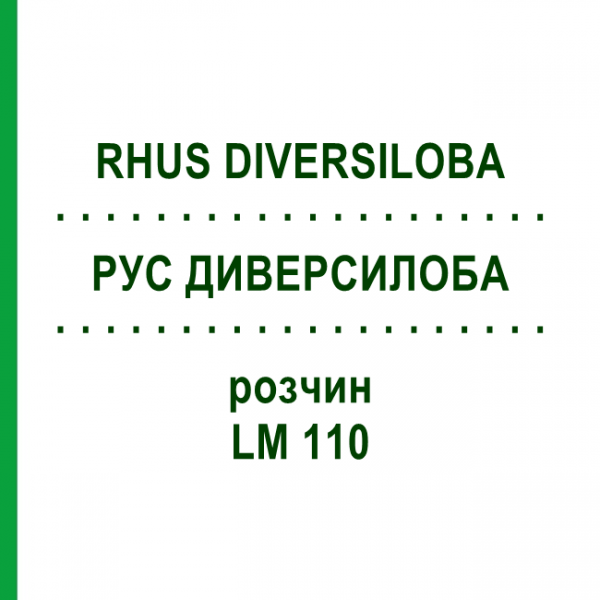 РУС ДИВЕРСИЛОБА (RHUS DIVERSILOBA) LM 110 розчин 10 мл - Гомеопатія ARCANA DR.SEWERIN