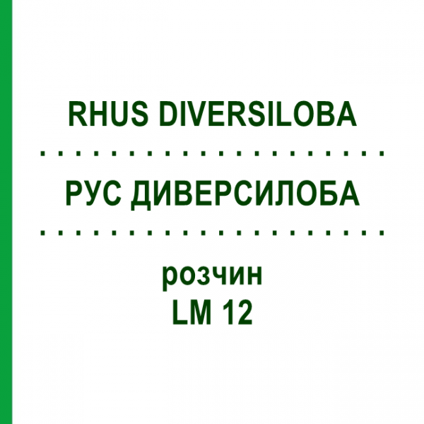 РУС ДИВЕРСИЛОБА (RHUS DIVERSILOBA) LM 12 розчин 10 мл - Гомеопатія ARCANA DR.SEWERIN