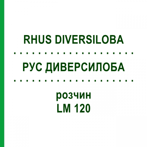 РУС ДИВЕРСИЛОБА (RHUS DIVERSILOBA) LM 120 розчин 10 мл - Гомеопатія ARCANA DR.SEWERIN