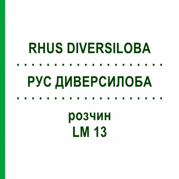 РУС ДИВЕРСИЛОБА (RHUS DIVERSILOBA) LM 13 розчин 10 мл - Гомеопатія ARCANA DR.SEWERIN