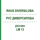 РУС ДИВЕРСИЛОБА (RHUS DIVERSILOBA) LM 13 розчин 10 мл - Гомеопатія ARCANA DR.SEWERIN