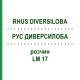РУС ДИВЕРСИЛОБА (RHUS DIVERSILOBA) LM 17 розчин 10 мл - Гомеопатія ARCANA DR.SEWERIN