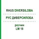 РУС ДИВЕРСИЛОБА (RHUS DIVERSILOBA) LM 18 розчин 10 мл - Гомеопатія ARCANA DR.SEWERIN