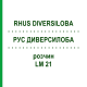 РУС ДИВЕРСИЛОБА (RHUS DIVERSILOBA) LM 21 розчин 10 мл - Гомеопатія ARCANA DR.SEWERIN