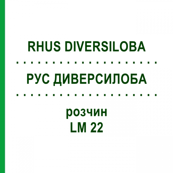 РУС ДИВЕРСИЛОБА (RHUS DIVERSILOBA) LM 22 розчин 10 мл - Гомеопатія ARCANA DR.SEWERIN