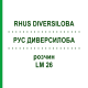 РУС ДИВЕРСИЛОБА (RHUS DIVERSILOBA) LM 26 розчин 10 мл - Гомеопатія ARCANA DR.SEWERIN