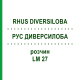 РУС ДИВЕРСИЛОБА (RHUS DIVERSILOBA) LM 27 розчин 10 мл - Гомеопатія ARCANA DR.SEWERIN