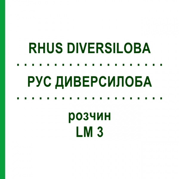 РУС ДИВЕРСИЛОБА (RHUS DIVERSILOBA) LM 3 розчин 10 мл - Гомеопатія ARCANA DR.SEWERIN