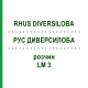 РУС ДИВЕРСИЛОБА (RHUS DIVERSILOBA) LM 3 розчин 10 мл - Гомеопатія ARCANA DR.SEWERIN