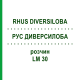РУС ДИВЕРСИЛОБА (RHUS DIVERSILOBA) LM 30 розчин 10 мл - Гомеопатія ARCANA DR.SEWERIN