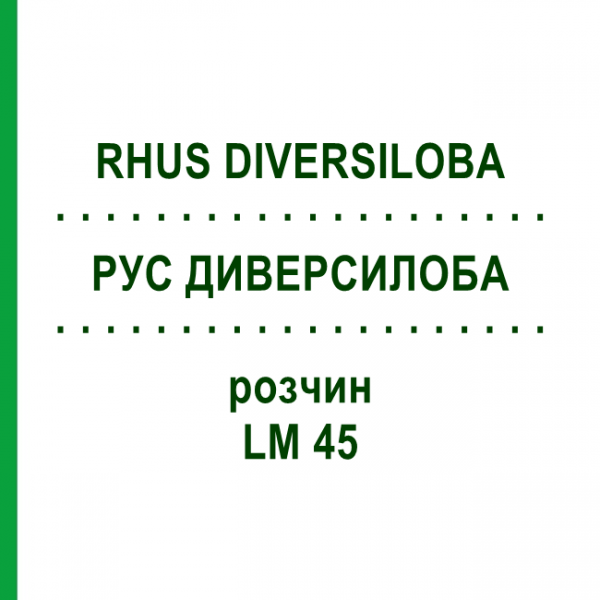 РУС ДИВЕРСИЛОБА (RHUS DIVERSILOBA) LM 45 розчин 10 мл - Гомеопатія ARCANA DR.SEWERIN