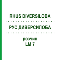 РУС ДИВЕРСИЛОБА (RHUS DIVERSILOBA) LM 7 розчин 10 мл - Гомеопатія ARCANA DR.SEWERIN