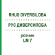 РУС ДИВЕРСИЛОБА (RHUS DIVERSILOBA) LM 7 розчин 10 мл - Гомеопатія ARCANA DR.SEWERIN