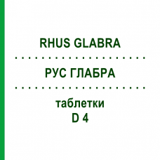 РУС ГЛАБРА (RHUS GLABRA) D 4 таблетки 80 шт - Гомеопатия DHU