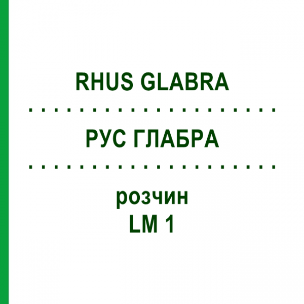 РУС ГЛАБРА (RHUS GLABRA) LM 1 розчин 10 мл - Гомеопатія ARCANA DR.SEWERIN