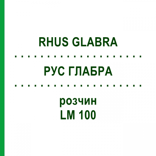РУС ГЛАБРА (RHUS GLABRA) LM 100 розчин 10 мл - Гомеопатія ARCANA DR.SEWERIN