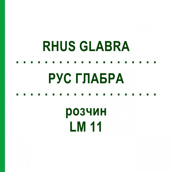 РУС ГЛАБРА (RHUS GLABRA) LM 11 розчин 10 мл - Гомеопатія ARCANA DR.SEWERIN