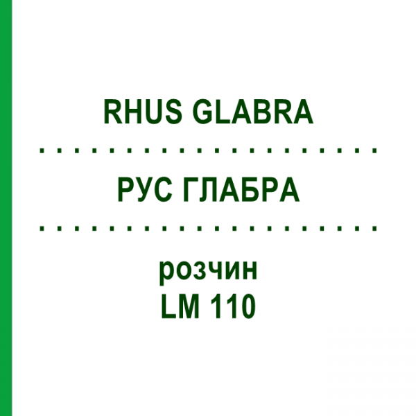 РУС ГЛАБРА (RHUS GLABRA) LM 110 розчин 10 мл - Гомеопатія ARCANA DR.SEWERIN