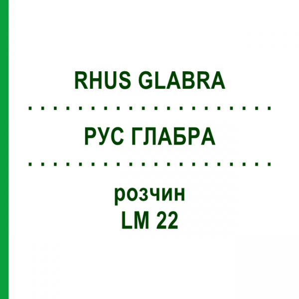 РУС ГЛАБРА (RHUS GLABRA) LM 22 розчин 10 мл - Гомеопатія ARCANA DR.SEWERIN