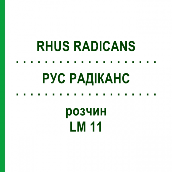 РУС РАДИКАНС (RHUS RADICANS) LM 11 раствор 10 мл - Гомеопатия ARCANA DR.SEWERIN