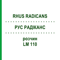 РУС РАДИКАНС (RHUS RADICANS) LM 110 раствор 10 мл - Гомеопатия ARCANA DR.SEWERIN