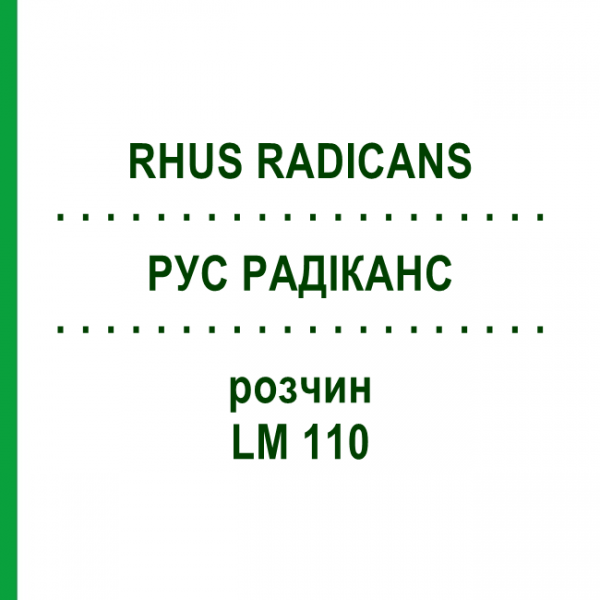 РУС РАДИКАНС (RHUS RADICANS) LM 110 раствор 10 мл - Гомеопатия ARCANA DR.SEWERIN