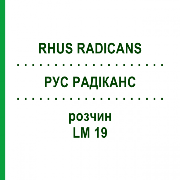 РУС РАДІКАНС (RHUS RADICANS) LM 19 розчин 10 мл - Гомеопатія ARCANA DR.SEWERIN